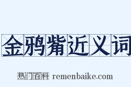 金鸦觜近义词是什么意思的图片